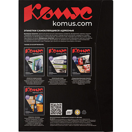 Этикетки самоклеящиеся Комус адресные А4 99.1x38.1 мм 14 штук на листе белые (100 листов в упаковке)