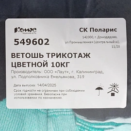 Ветошь трикотажная цветная 10 кг (размер лоскута 40x60 см)