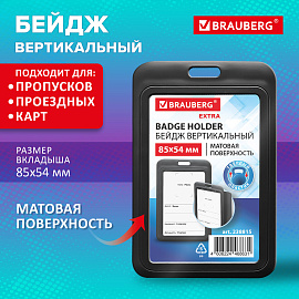 Бейдж вертикальный (85х54 мм), черный, МАТОВАЯ ПОВЕРХНОСТЬ, BRAUBERG EXTRA, 238815 фото Бейдж вертикальный (85х54 мм), черный, МАТОВАЯ ПОВЕРХНОСТЬ, BRAUBERG EXTRA, 238815
