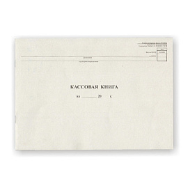 Книга кассовая горизонтальная форма NКО-4 (48 листов, скрепка, обложка картон)