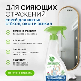 Средство для стекол и зеркал Synergetic 500 мл