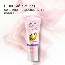 Крем для рук Бархатные ручки Питательный 80 мл фото Крем для рук Бархатные ручки Питательный 80 мл