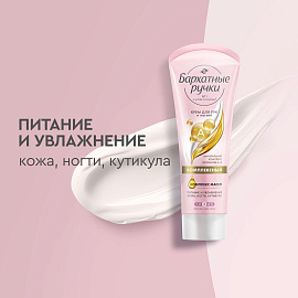 Крем для рук и ногтей Бархатные ручки Комплексный 80 мл
