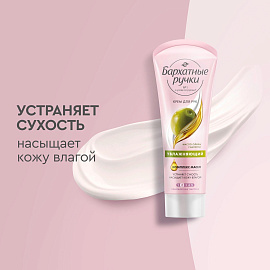 Крем для рук и ногтей Бархатные ручки Увлажняющий 80 мл