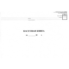 Книга кассовая горизонтальная форма NКО-4 (48 листов, скрепка, обложка картон)