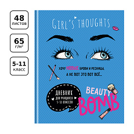 Дневник 5-11 кл. 48л. (твердый) BG "Beauty бомба", матовая ламинация, выб. лак