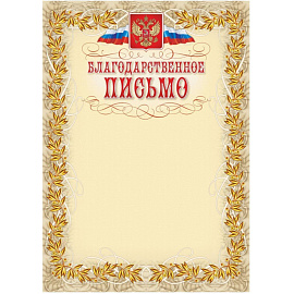 Благодарственное письмо А4 250 г/кв.м (15 штук в упаковке, КЖ-159)