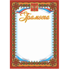 Грамота А4 250 г/кв.м (15 штук в упаковке, КЖ-579)