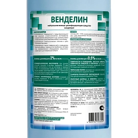 Дезинфицирующее средство Венделин 1 л (концентрат)