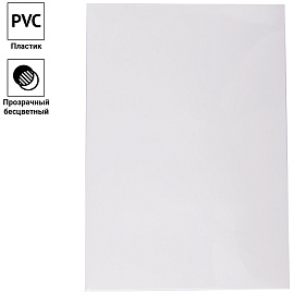 Обложка А3 OfficeSpace "PVC" 150мкм, прозрачный бесцветный пластик, 100л. фото Обложка А3 OfficeSpace "PVC" 150мкм, прозрачный бесцветный пластик, 100л.