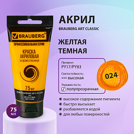 Краска акриловая художественная BRAUBERG ART CLASSIC, туба 75мл, ЖЕЛТАЯ ТЕМНАЯ, 191077 фото Краска акриловая художественная BRAUBERG ART CLASSIC, туба 75мл, ЖЕЛТАЯ ТЕМНАЯ, 191077