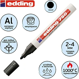 Маркер промышленный лаковый Edding E-750/1 чёрный 2-4 мм