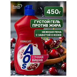 Средство для мытья посуды 450 мл, AOS "Сочная вишня", 1751-3