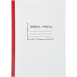 Книга учета 96 листов А4 в линейку на скрепке блок офсет (обложка - картон)