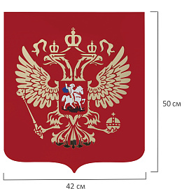 Герб РФ, 50х42 см, из акрила, инкрустация, с крепежом, 550017