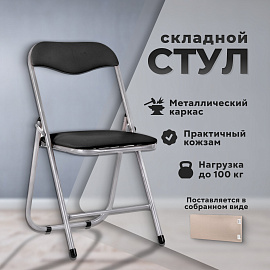 Стул складной для дома и офиса РС04, серебристый каркас, кожзам черный фото Стул складной для дома и офиса РС04, серебристый каркас, кожзам черный