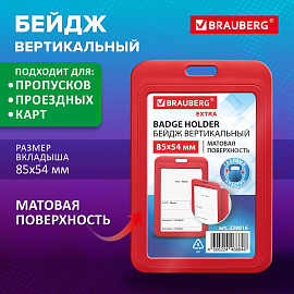 Бейдж вертикальный (85х54 мм), красный, МАТОВАЯ ПОВЕРХНОСТЬ, BRAUBERG EXTRA, 238816 фото Бейдж вертикальный (85х54 мм), красный, МАТОВАЯ ПОВЕРХНОСТЬ, BRAUBERG EXTRA, 238816
