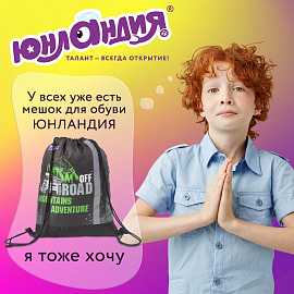 Мешок для обуви ЮНЛАНДИЯ, светоотражающая полоса, 47х37 см, "Offroad", 229168