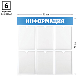 Информационный стенд OfficeSpace "Информация", 6 карманов А4, пластик