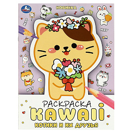 Раскраска А4, 16 стр., Умка "Раскраска KAWAIi. Котики и их друзья