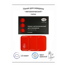 Пенал для акварели металлический Гамма, 12 кювет, красный