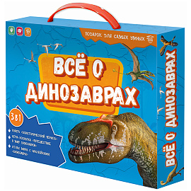 Набор подарочный ГЕОДОМ "Все о динозаврах", книга, игра-ходилка, атлас с наклейками