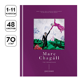 Дневник 1-11 кл. 48л. (твердый) Greenwich Line "Marc Chagal", диз. бумага, фигурная вырубка, печать, тиснение фольгой, тон. блок, ляссе