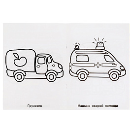 Раскраска А4, 8 стр., Умка "Раскраска для детского сада. Весёлые машинки