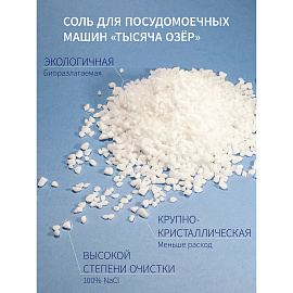 Соль для посудомоечных машин в гранулах 3 кг универсальная ТЫСЯЧА ОЗЕР фото Соль для посудомоечных машин в гранулах 3 кг универсальная ТЫСЯЧА ОЗЕР