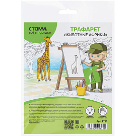 Трафарет-раскраска СТАММ "Животные Африки", пакет, европодвес