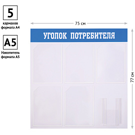 Информационный стенд OfficeSpace "Уголок потребителя", 5 карманов А4 + накопитель А5