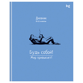 Дневник 5-11 кл. 48л. (ЛАЙТ) BG "Будь собой", глянцевая ламинация