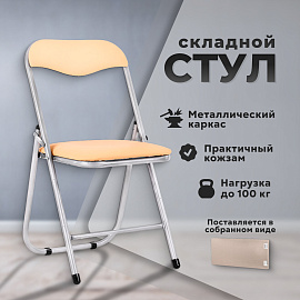 Стул складной для дома и офиса РС04, серебристый каркас, кожзам песочный фото Стул складной для дома и офиса РС04, серебристый каркас, кожзам песочный