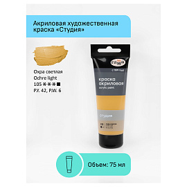 Краска акриловая Гамма Студия охра светлая 75 мл в тубе