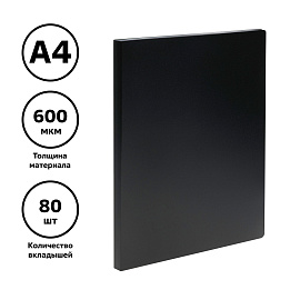 Папка с 80 вкладышами СТАММ А4, 30мм, 600мкм, пластик, черная фото Папка с 80 вкладышами СТАММ А4, 30мм, 600мкм, пластик, черная