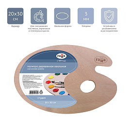 Палитра для рисования ГАММА "Студия" деревянная, овальная, 20х30 см, толщина 3 мм, 261018_01 фото Палитра для рисования ГАММА "Студия" деревянная, овальная, 20х30 см, толщина 3 мм, 261018_01