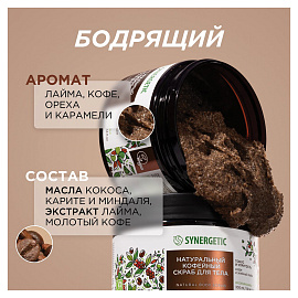 Скраб для тела Synergetic Кофе и зелёный лайм 300 мл