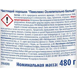 Универсальное чистящее средство Пемолюкс Экстра Ослепительно белый порошок 480 г