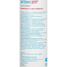 Антисептик кожный спрей Октенисепт 250 мл фото Антисептик кожный спрей Октенисепт 250 мл