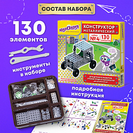 Конструктор металлический ЮНЛАНДИЯ "Для уроков труда №4", развивающий, 130 элементов, 104682 фото Конструктор металлический ЮНЛАНДИЯ "Для уроков труда №4", развивающий, 130 элементов, 104682