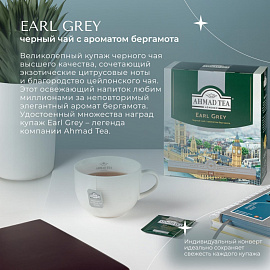 Чай черный Ahmad Tea Earl Grey 100 пакетиков (бергамот) фото Чай черный Ahmad Tea Earl Grey 100 пакетиков (бергамот)