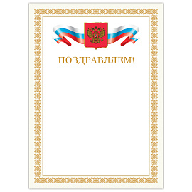 Грамота "Поздравляем", А4, мелованный картон, бронза, бежевая рамка, BRAUBERG, 128365