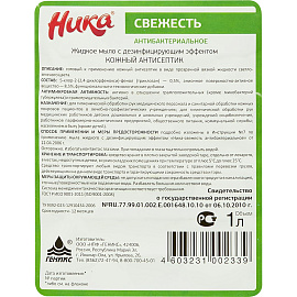 Мыло жидкое Ника Свежесть 1000 мл фото Мыло жидкое Ника Свежесть 1000 мл