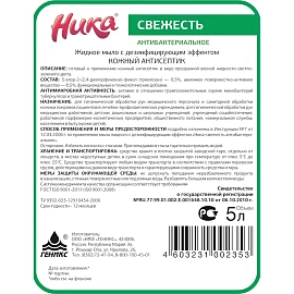 Мыло жидкое Ника Свежесть 5000 мл