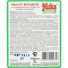 Мыло жидкое Ника Свежесть 5000 мл