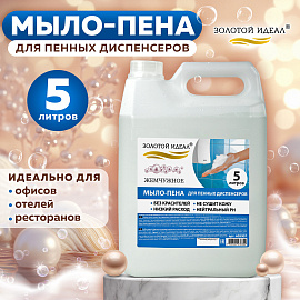 Мыло-пена для специальных диспенсеров 5 л ЗОЛОТОЙ ИДЕАЛ "Жемчужное", 605907 фото Мыло-пена для специальных диспенсеров 5 л ЗОЛОТОЙ ИДЕАЛ "Жемчужное", 605907