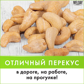Кешью жареный WELDAY (ВЭЛДЭЙ) 1 кг, 622474 фото Кешью жареный WELDAY (ВЭЛДЭЙ) 1 кг, 622474