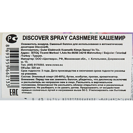 Баллон сменный для автоматического освежителя Discover Cashmere Кашемир 320 мл