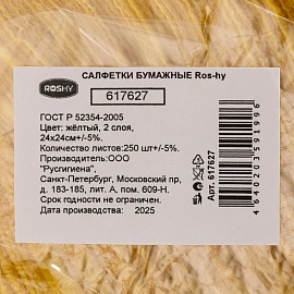 Салфетки бумажные 2-слойные 24x24 см жёлтые (250 листов в пачке)