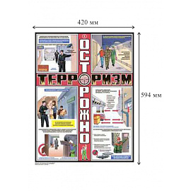 Плакат информационный осторожно терроризм (3 листа в комплекте)